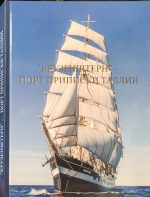7115_ "Крузенштерн" - порт приписки Таллин