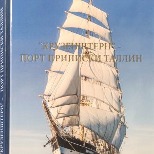 7115_ "Крузенштерн" - порт приписки Таллин